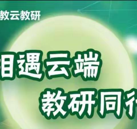 相约云端，教研同行——丛台区组织语文教师参加新课标培训