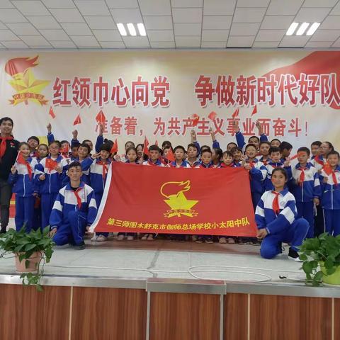 伽师总场中学参加师市团委少工委主办2019年“争做新时代好队员”融情周末营活动