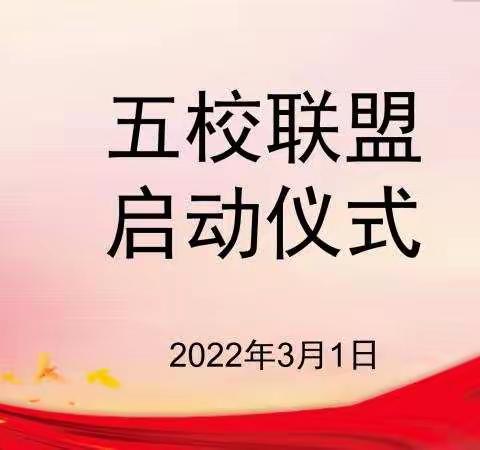 乘课改新风    建校际联盟                         --“五校”联盟启动仪式