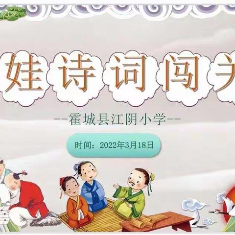 诗韵飘香     滋养童心  --霍城县江阴小学“正娃”诗词闯关