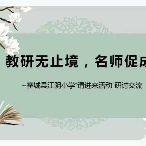 教研无止境，名师促成长                    --霍城县江阴小学请进来活动