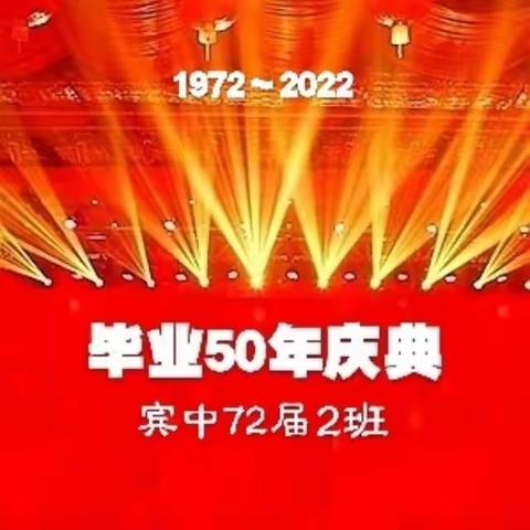 毕业五十年聚首