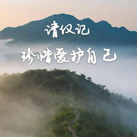 请仅记珍惜和爱护自己