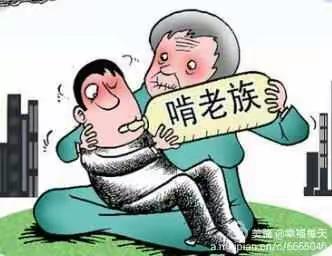 老人难，真难！
