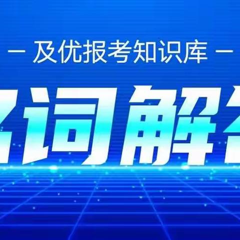 关于学生资助政策，你来问我来答。