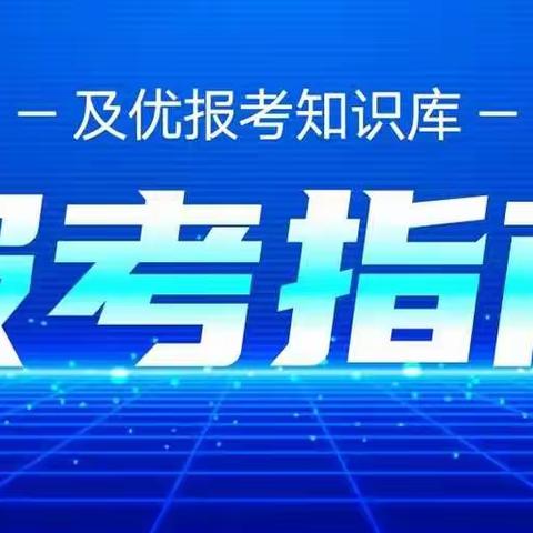 【高考】高考报名线上确认工作流程