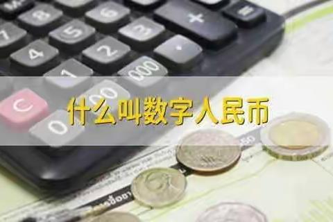 数字人民币的普及与发展前景