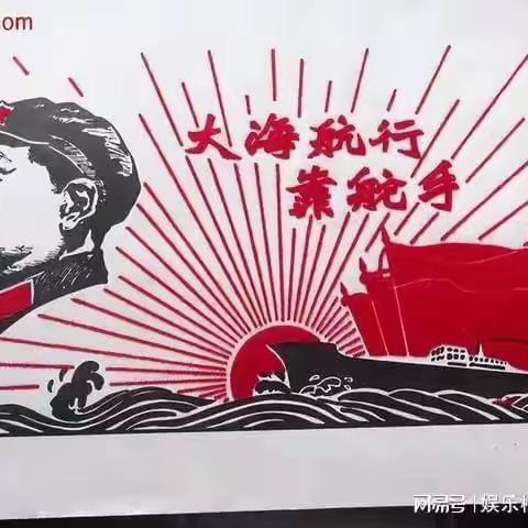 红色歌曲——《大海航行靠舵手》背后的故事