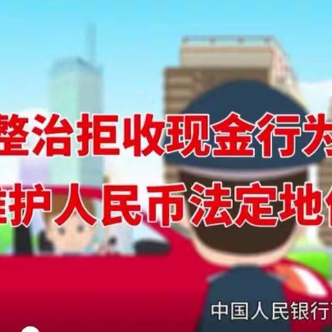 中国银行互助县支行开展持续整治拒收人民币现金专项行动