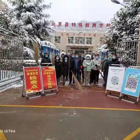 抗击疫情在行动 扫雪除冰暖人心——周至县特殊教育“抗疫”工作纪实