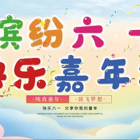 缤纷六一、快乐嘉年华，颍上县夏桥镇胡青梅幼儿园