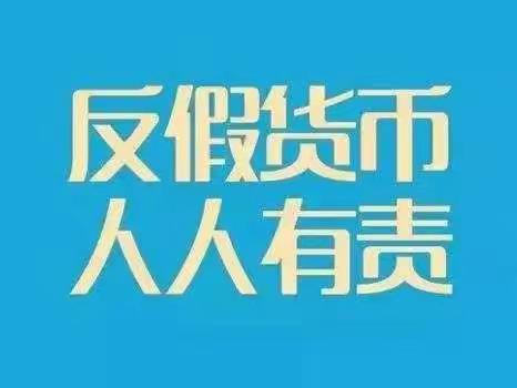 识假币，反假币——招商银行济宁分行开展反假货币宣传月活动