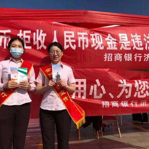 【招商银行济宁分行】整治拒收现金人民币宣传 | 我们在路上