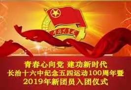 青春心向党 建功新时代——长治市十六中纪念五四运动100周年暨2019年新团员入团仪式