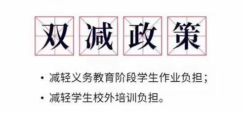 吉洞中心小学“双减”工作开展情况简报