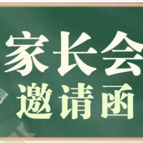 新学期，新起点——高一年级家长会
