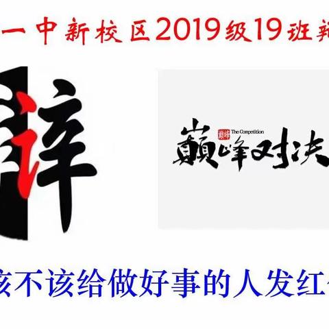 “思辩青春，筑梦未来”泰安一中新校区2019级19班辩论赛