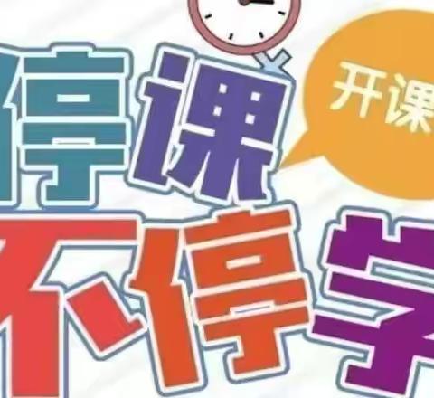 停课不停学  一刻不停歇 ——魏县第三小学“停课不停学”线上教学纪实