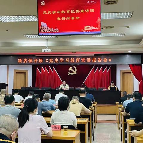 党史学习教育——区委宣讲团赴新店镇举行专题宣讲会