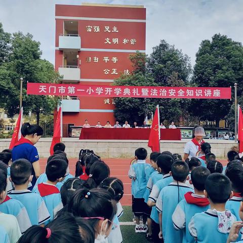 喜迎二十大，携手向未来——天门市第一小学2022年秋季开学典礼暨法治安全知识讲座