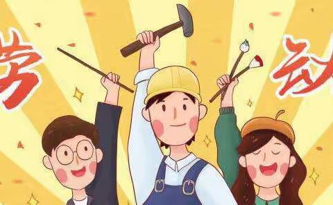 蚌山幼儿园禹会分园五一劳动节放假通知