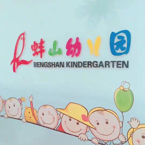 蚌山幼儿园【线上教学 伴我成长】活动开始啦