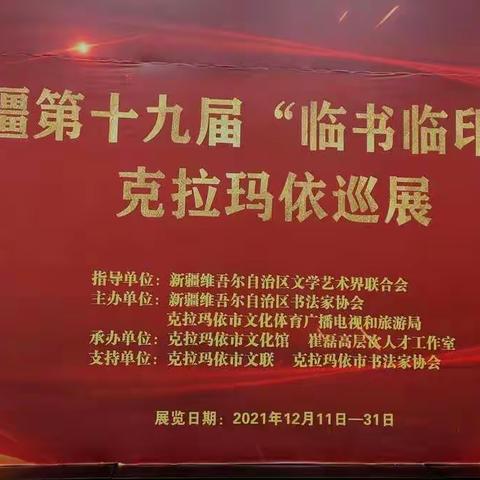 观赏笔墨盛宴 传承书法艺术 ——参观新疆第十九届“临书临印大展”克拉玛依巡展