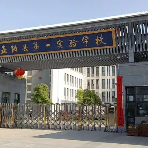 外校观摩拓眼界，学习交流促成长---赴正阳县第一实验学校观摩学习