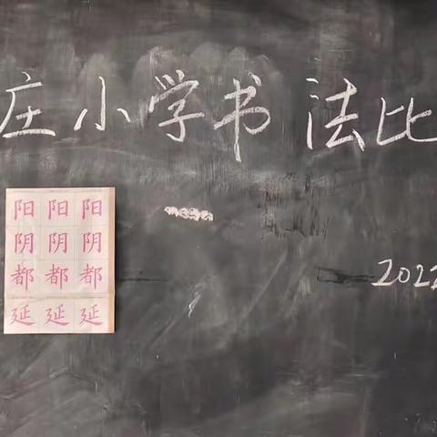 何庄小学书法比赛