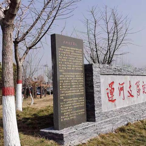 周营白楼湾运河支队记忆馆