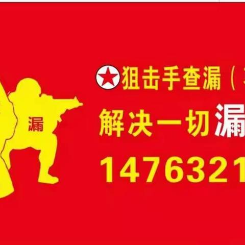 狙击手查漏（枣庄）团队    解决一切漏水问题