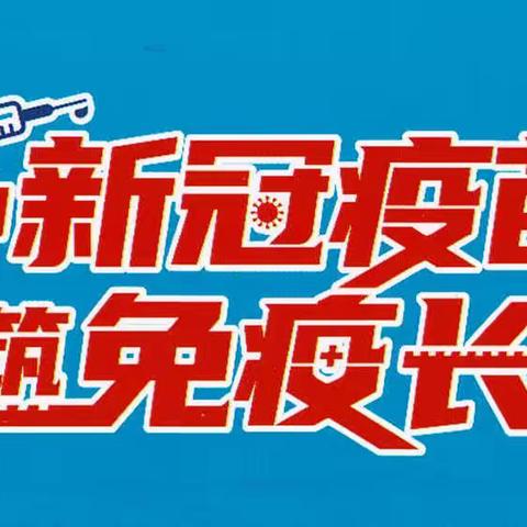 新冠疫苗免费接种，快来预约登记吧！（四季菁华）