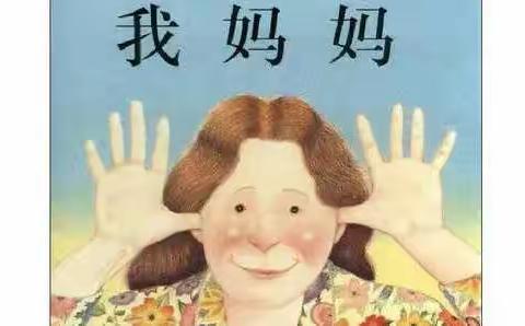 绘本故事《我妈妈》