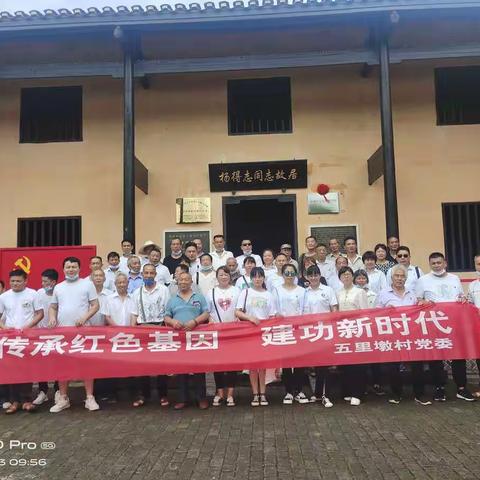 庆祝建党101周年，传承红色基因，建功新时代。五里墩村党委组织党员瞻仰红色革命基地-杨得志故居、秋瑾故居。