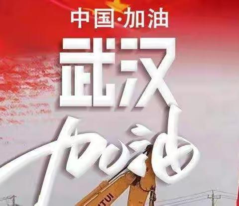 武汉加油！中国加油！