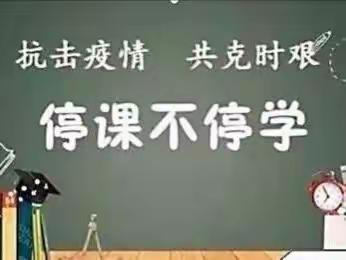 停课不停学，线上再战疫—彭堡镇中心小学线上教学纪实