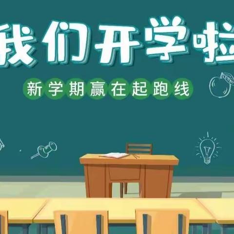 今天我们开学了--北庄镇务后小学开学季