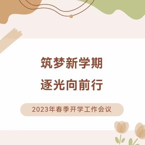 秉持初心，笃行未来——松阳县城北幼儿园开学工作会议