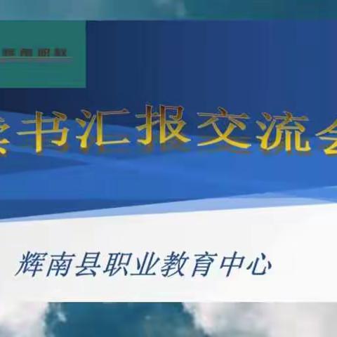 放飞梦想，“读”具匠心——辉南县职教中心举行读书汇报交流会