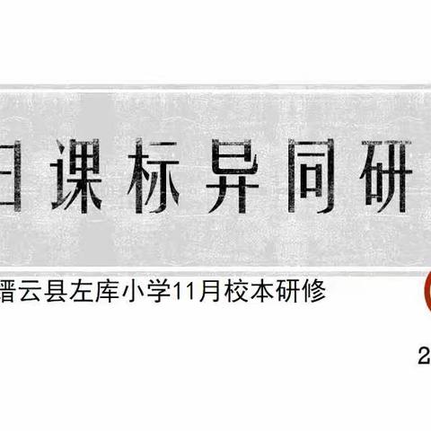 对比新旧课标，为课堂提质增效——左库小学11月校本研修