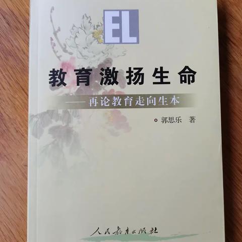 【保太镇中心校六级部高敏】我爱阅读    第二期——读《教育激扬生命》有感