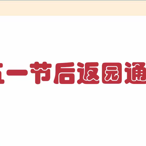 【返园通知】观山湖区第三十一幼儿园五一节后返园通知及温馨提示