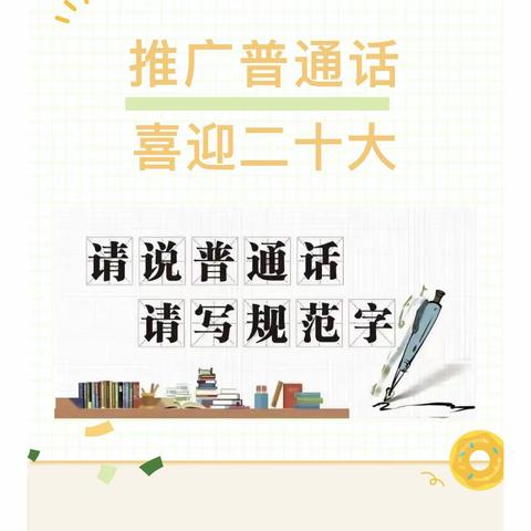 推广普通话 喜迎二十大——观山湖区第三十一幼儿园推广普通话宣传周活动倡议书