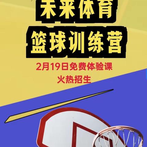 未来体育篮球训练营﻿2月19日免费体验课火热招生🔥