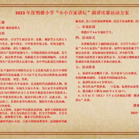 学习新思想 做好接班人--明德小学“小小百家讲坛”演讲比赛