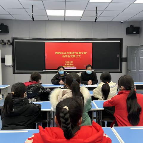 花亭街道发放2022年“春蕾计划”助学金