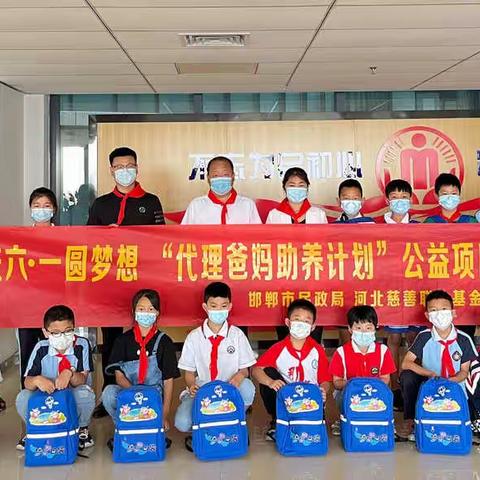 邯郸市举行“庆六一 圆梦想 代理爸妈助养计划”公益项目启动仪式
