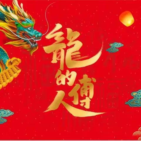 热烈庆祝东方明珠幼儿园《龙的传人》传统文化运动会圆满成功