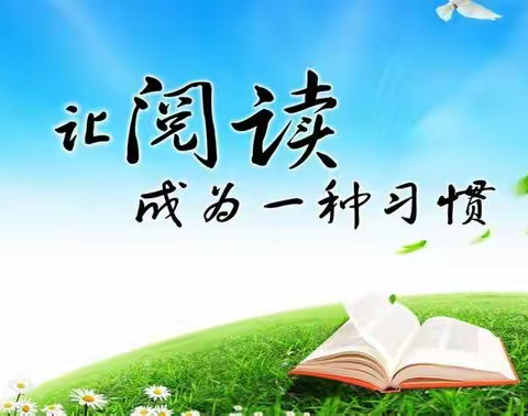 让阅读成为一种习惯———魏县第三小学四年级阅读活动