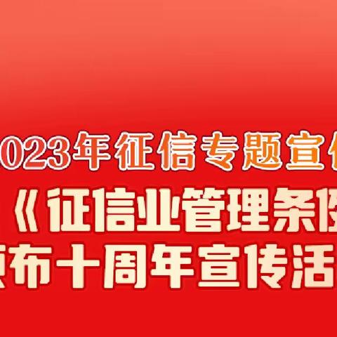 中国工商银行乐都支行组织开展“2023年征信专题宣传暨《征信业管理条例》颁布实施十周年宣传活动”